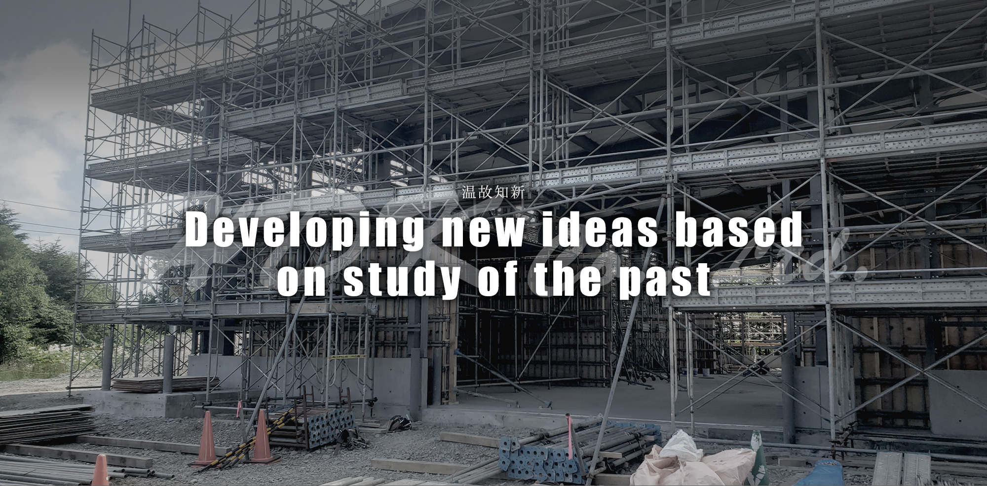 温故知新　”Developing new ideas based on study of the past”